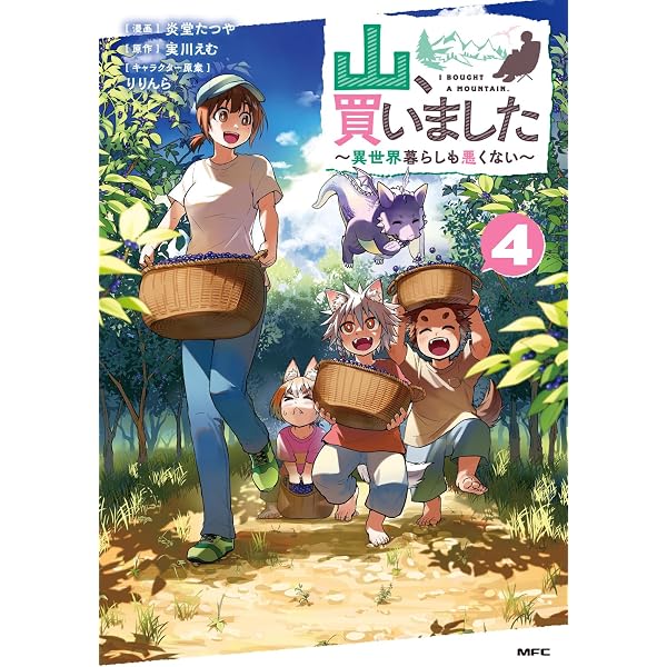 Amazon.co.jp: 山、買いました ~異世界暮らしも悪くない~ 2 (MFC) : 炎